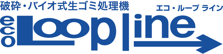 破砕・バイオ式生ゴミ処理装置 eco Loopline